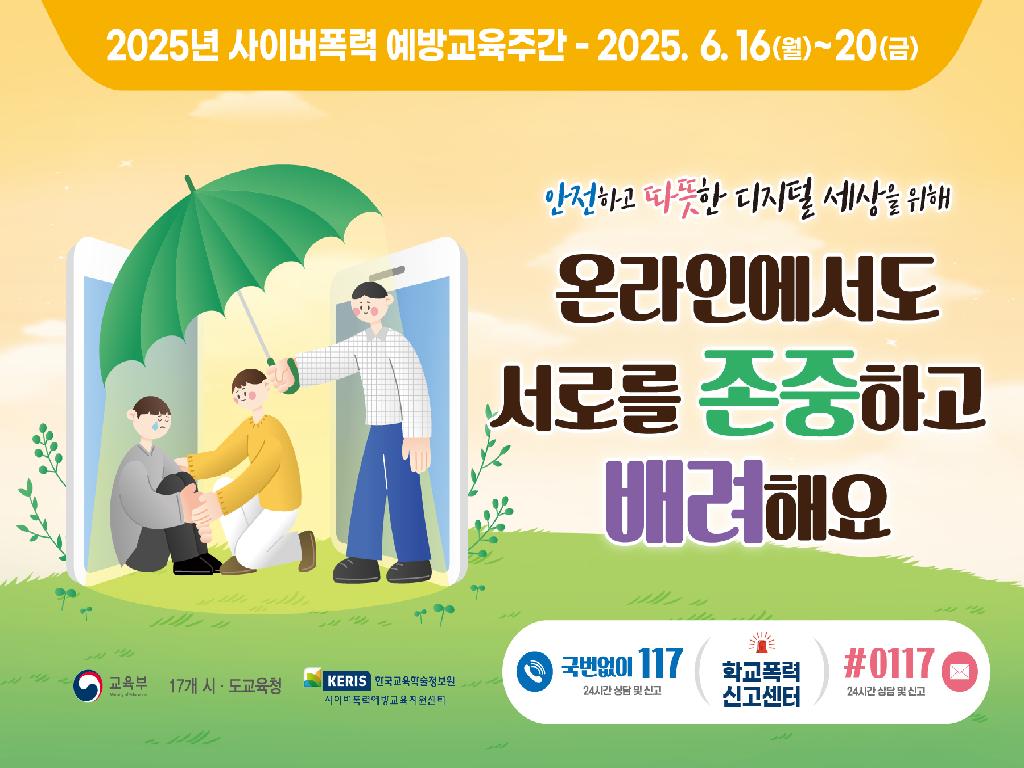 사이버폭력 예방주간